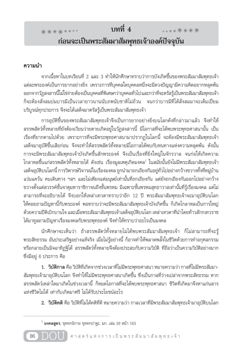 บทที่ 4 ก่อนจะเป็นพระสัมมาสัมพุทธเจ้า GL 204 ศาสตร์แห่งการเป็นพระสัมมาสัมพุทธเจ้า หน้า 97