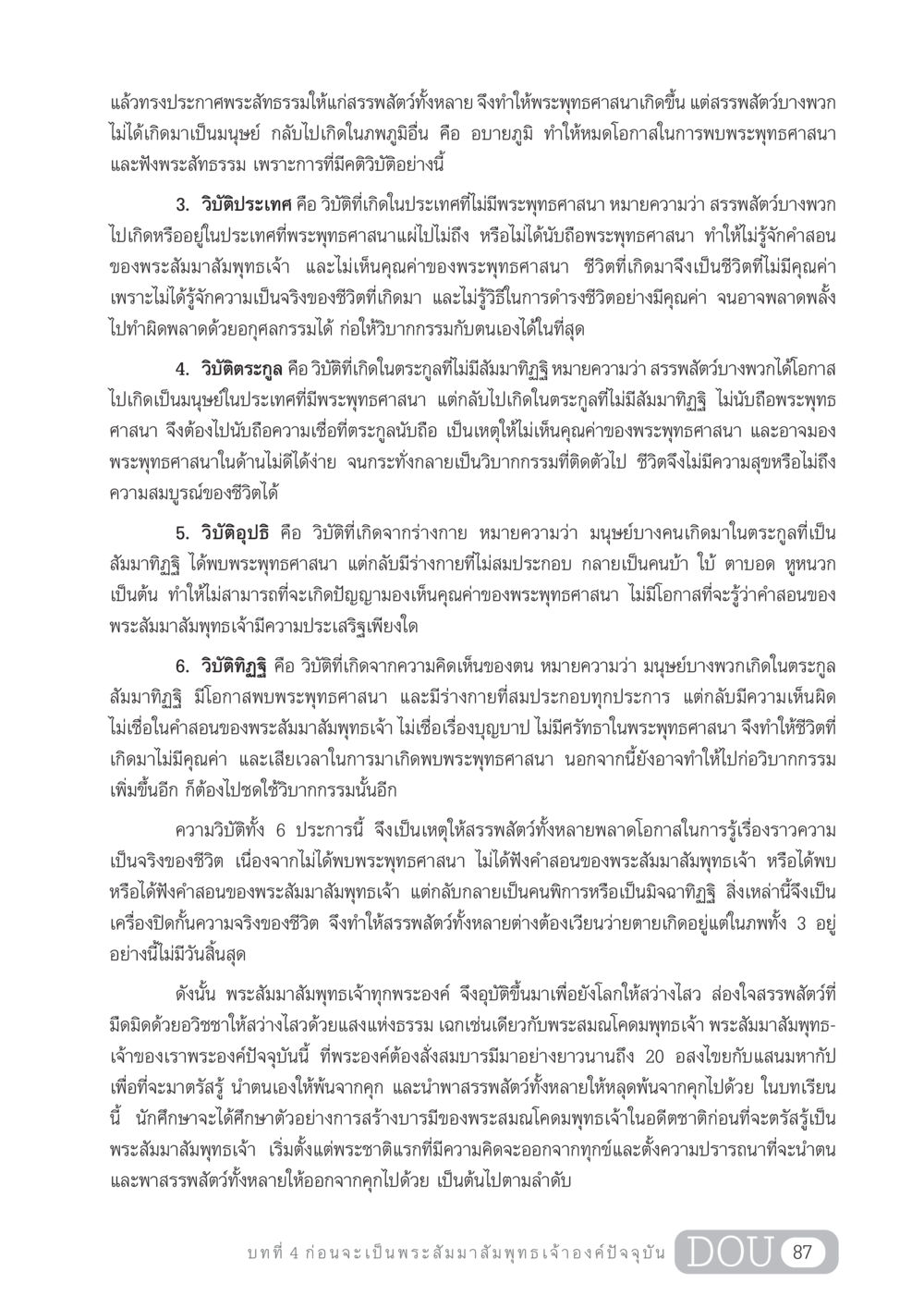 ความวิบัติและพระพุทธศาสนา GL 204 ศาสตร์แห่งการเป็นพระสัมมาสัมพุทธเจ้า หน้า 98