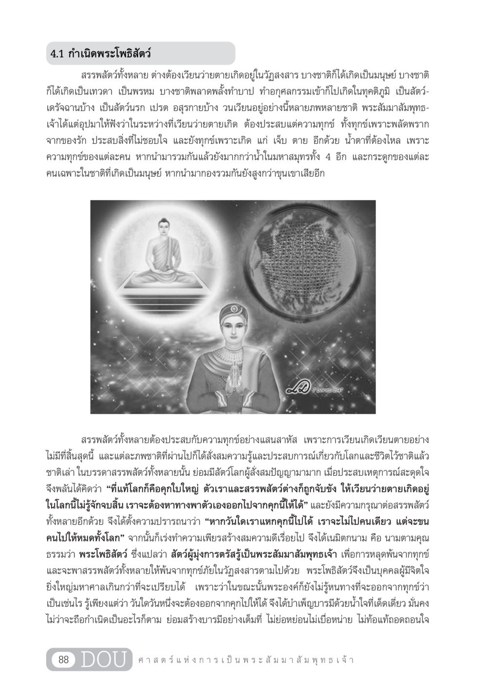 กำเนิดพระโพธิสัตว์ GL 204 ศาสตร์แห่งการเป็นพระสัมมาสัมพุทธเจ้า หน้า 99