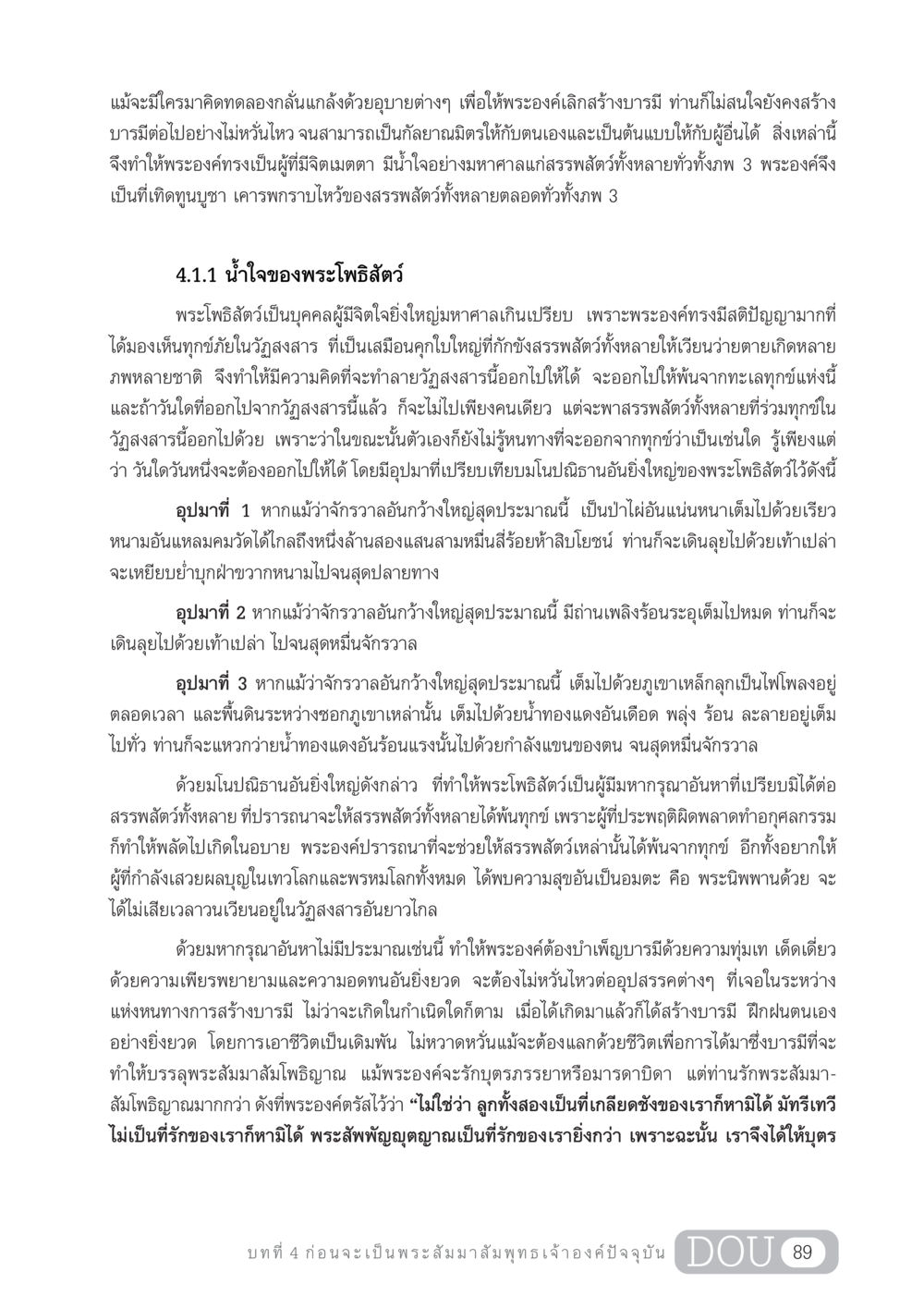 พระโพธิสัตว์กับการสร้างบารมี GL 204 ศาสตร์แห่งการเป็นพระสัมมาสัมพุทธเจ้า หน้า 100