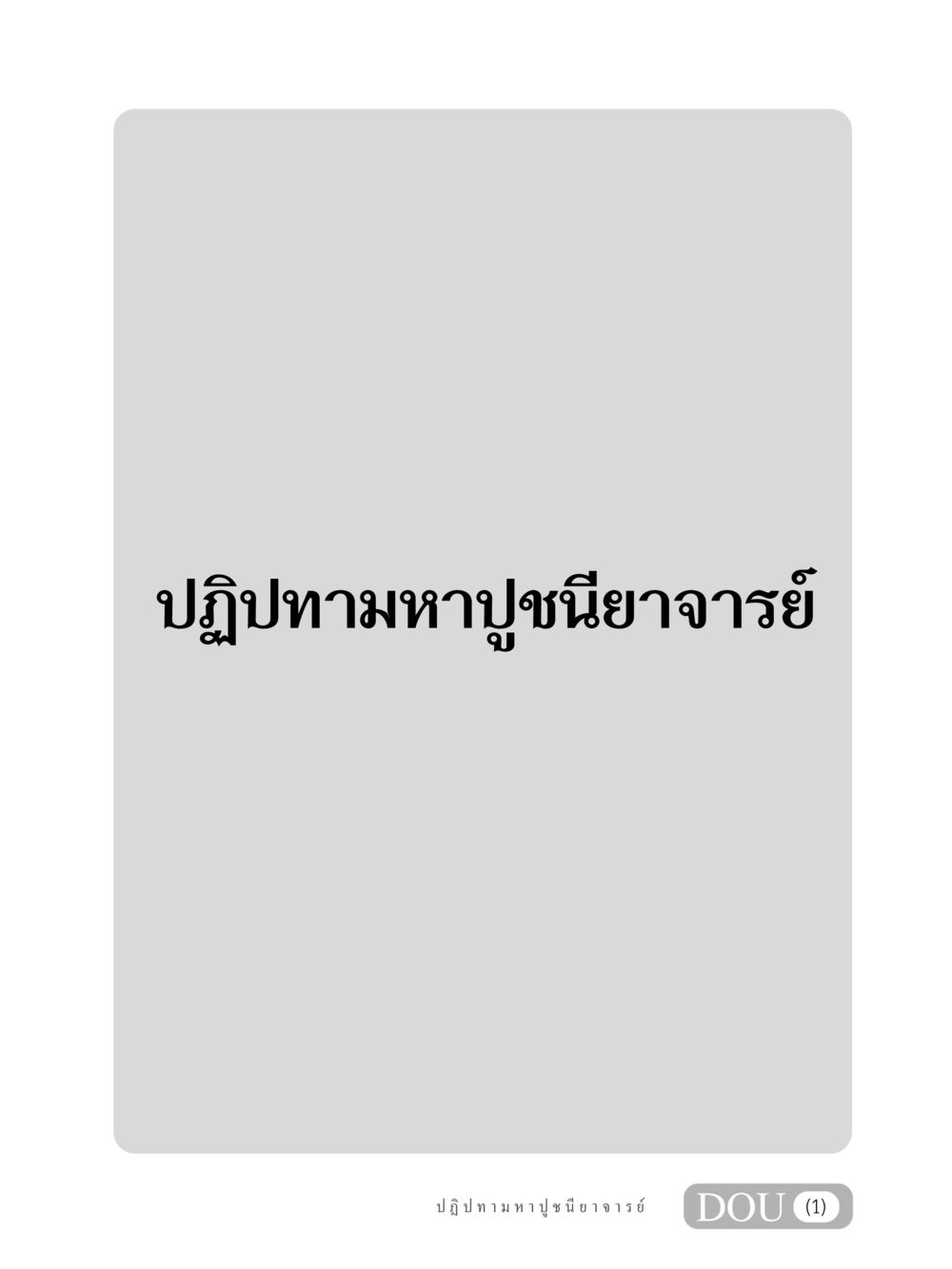 null GL 305 ปฏิปทามหาปูชนียาจารย์ หน้า 2