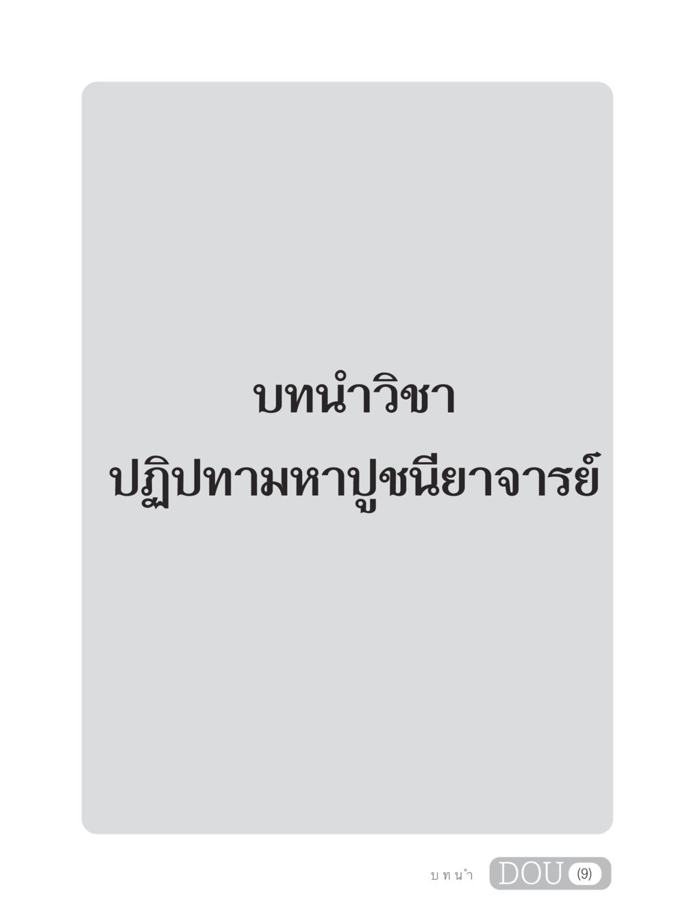 null GL 305 ปฏิปทามหาปูชนียาจารย์ หน้า 11
