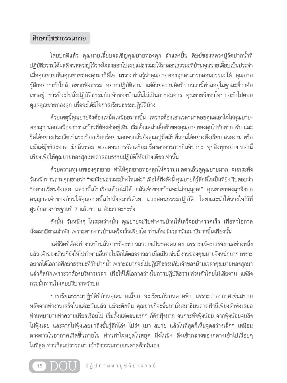 ศึกษาวิชชาธรรมกาย GL 305 ปฏิปทามหาปูชนียาจารย์ หน้า 101
