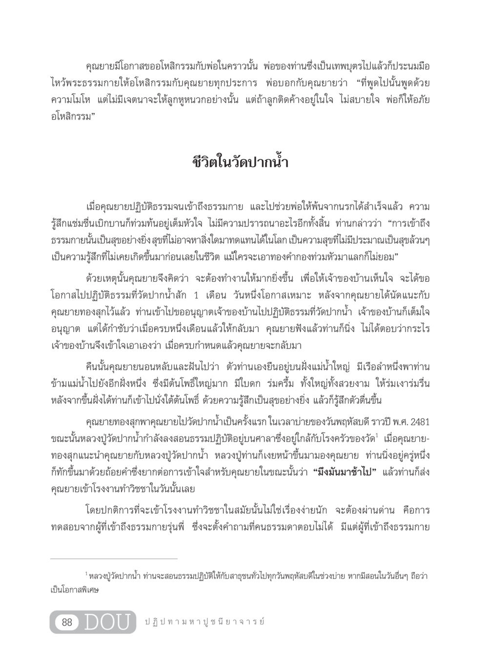 ชีวิตและปฏิบัติธรรมของคุณยายที่วัดปากน้ำ GL 305 ปฏิปทามหาปูชนียาจารย์ หน้า 103
