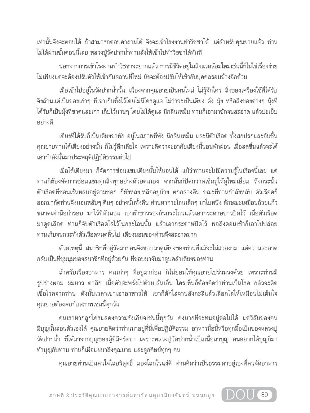 ประวัติคุณยายอาจารย์มหารัตนอุบาสิกาจันทร์ ขนนกยูง GL 305 ปฏิปทามหาปูชนียาจารย์ หน้า 104