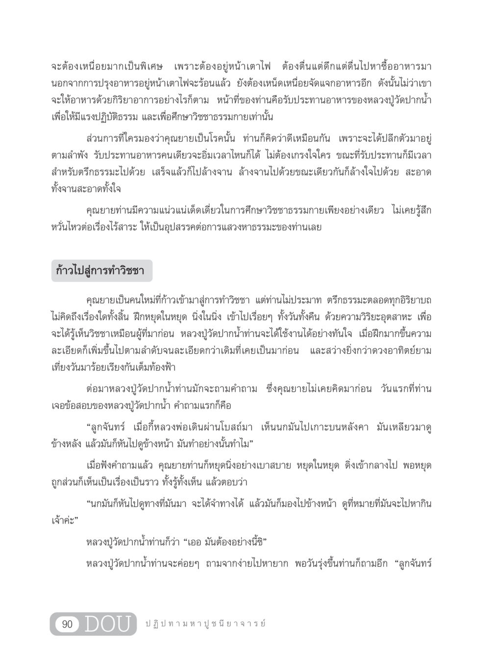 การศึกษาและปฏิบัติธรรมของคุณยายที่วัดปากน้ำ GL 305 ปฏิปทามหาปูชนียาจารย์ หน้า 105