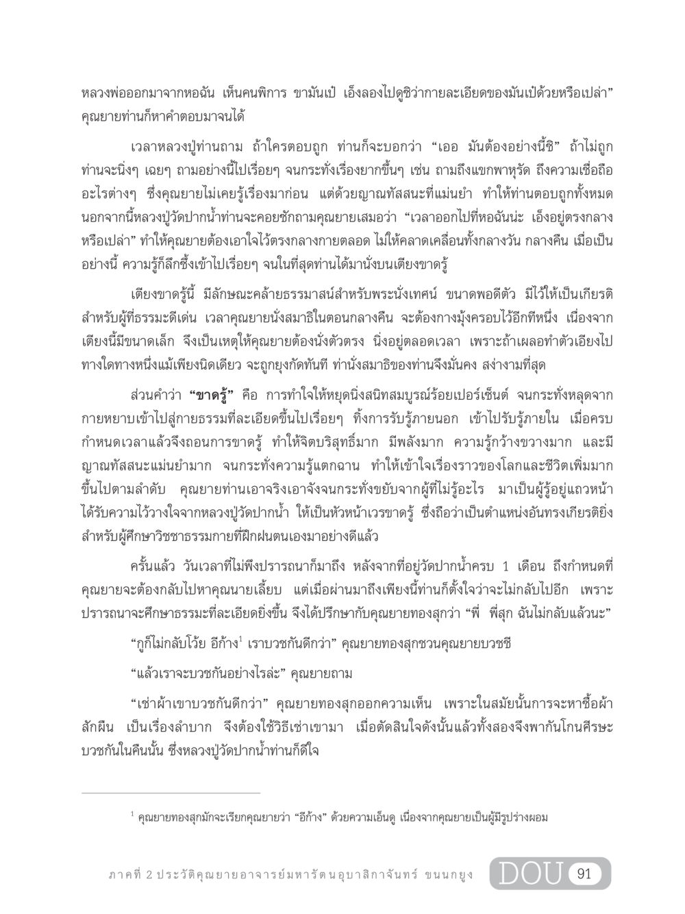 ประวัติคุณยายอาจารย์มหารัตนอุบาสิกาจันทร์ ขนนกยูง GL 305 ปฏิปทามหาปูชนียาจารย์ หน้า 106