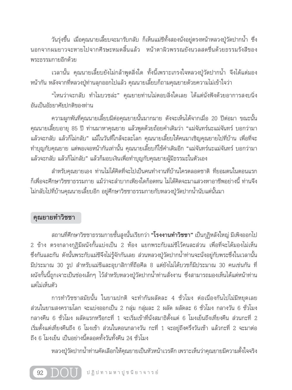 การศึกษาวิชชาธรรมกายกับหลวงปู่วัดปากน้ำ GL 305 ปฏิปทามหาปูชนียาจารย์ หน้า 107