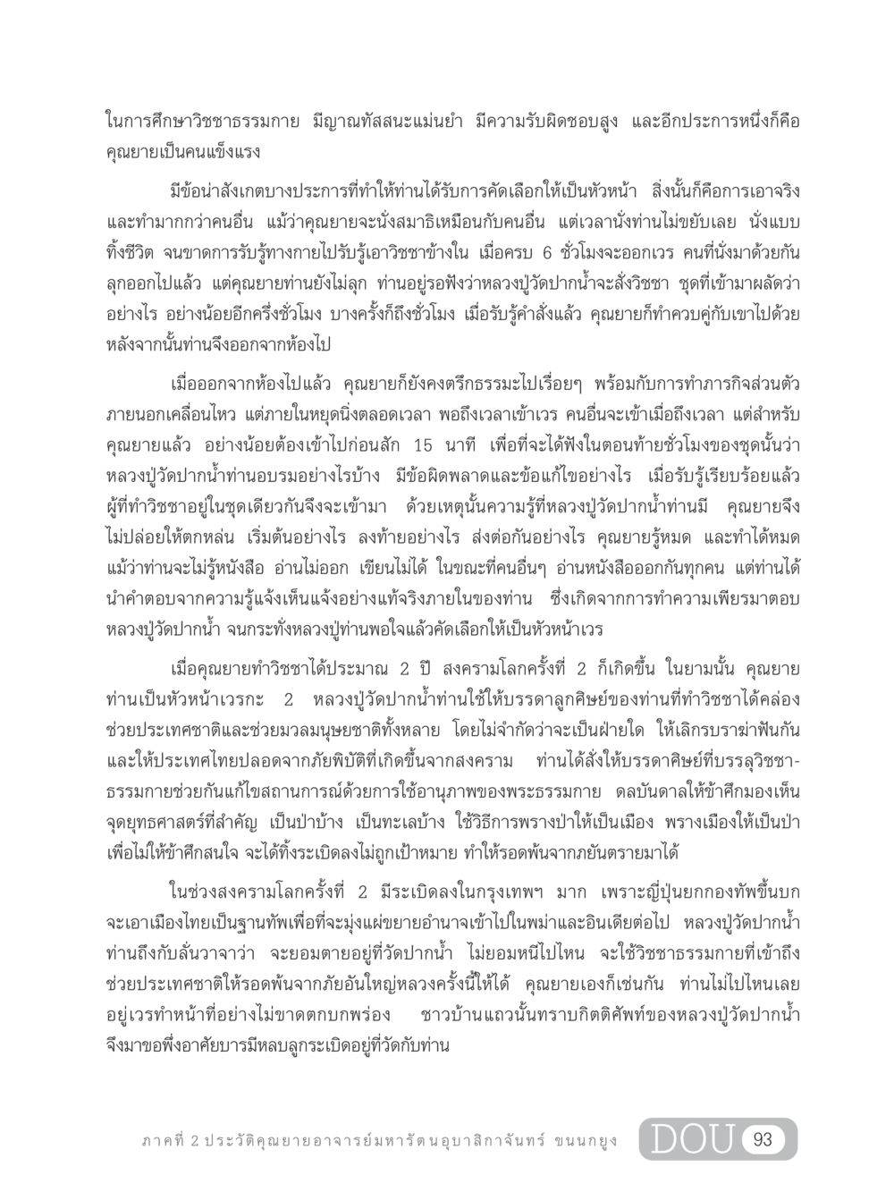คุณยายอาจารย์มหารัตนอุบาสิกาจันทร์ ขนนกยูง: วิชชาธรรมกายและการทำหน้าที่ในยามสงคราม GL 305 ปฏิปทามหาปูชนียาจารย์ หน้า 108