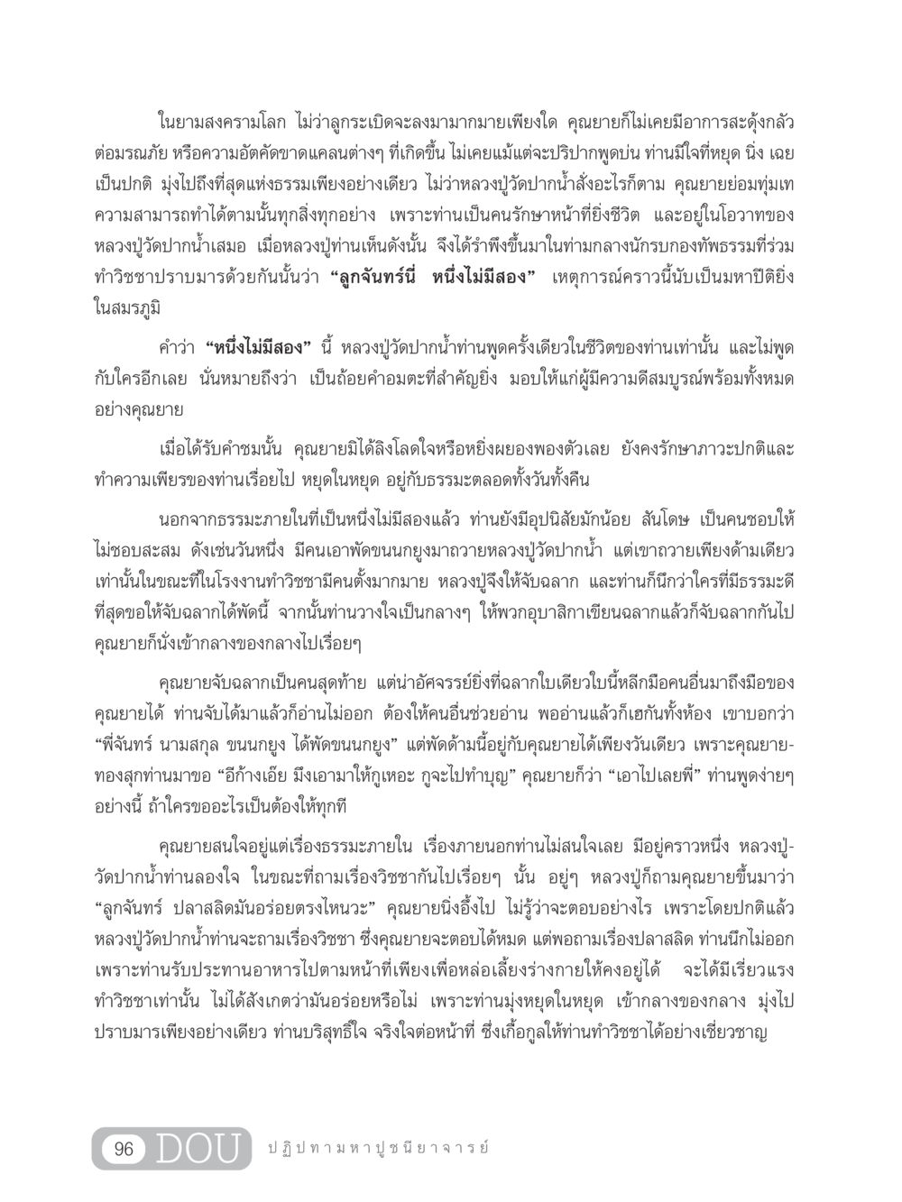 คุณยายในยามสงครามและความสงบของจิตใจ GL 305 ปฏิปทามหาปูชนียาจารย์ หน้า 111