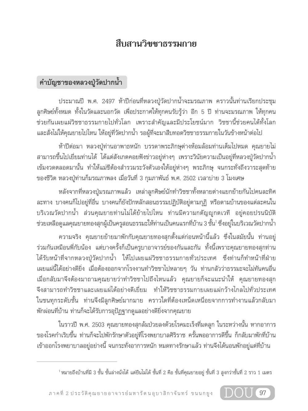 สืบสานวิชชาธรรมกาย GL 305 ปฏิปทามหาปูชนียาจารย์ หน้า 112