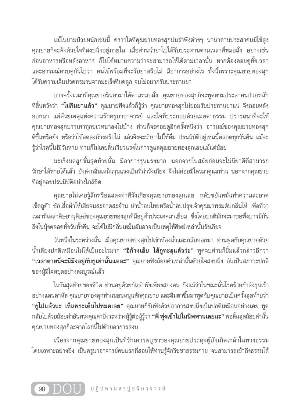 ความรักและการดูแลในช่วงเวลาที่เจ็บป่วย GL 305 ปฏิปทามหาปูชนียาจารย์ หน้า 113