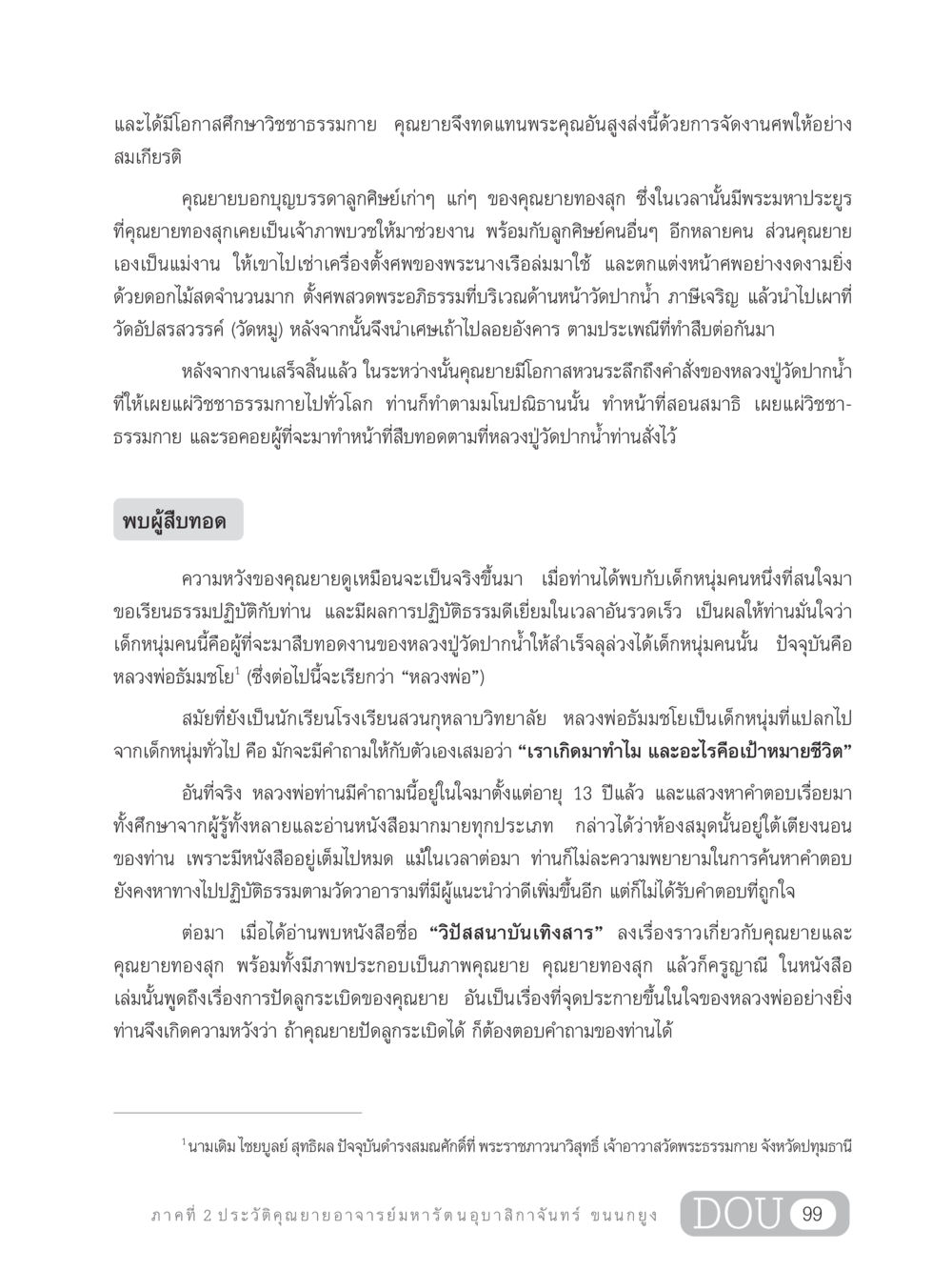 ประวัติและความสำคัญของคุณยายอาจารย์มหารัตนอุบาสิกาจันทร์ ขนนกยูง GL 305 ปฏิปทามหาปูชนียาจารย์ หน้า 114