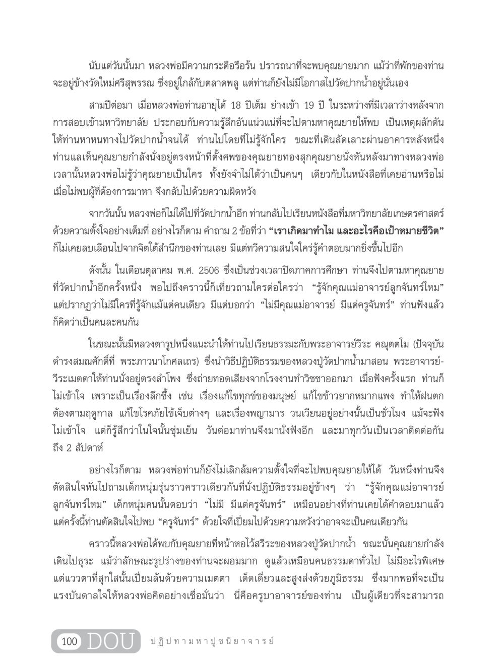 ความปรารถนาของหลวงพ่อในการค้นหาคุณยาย GL 305 ปฏิปทามหาปูชนียาจารย์ หน้า 115
