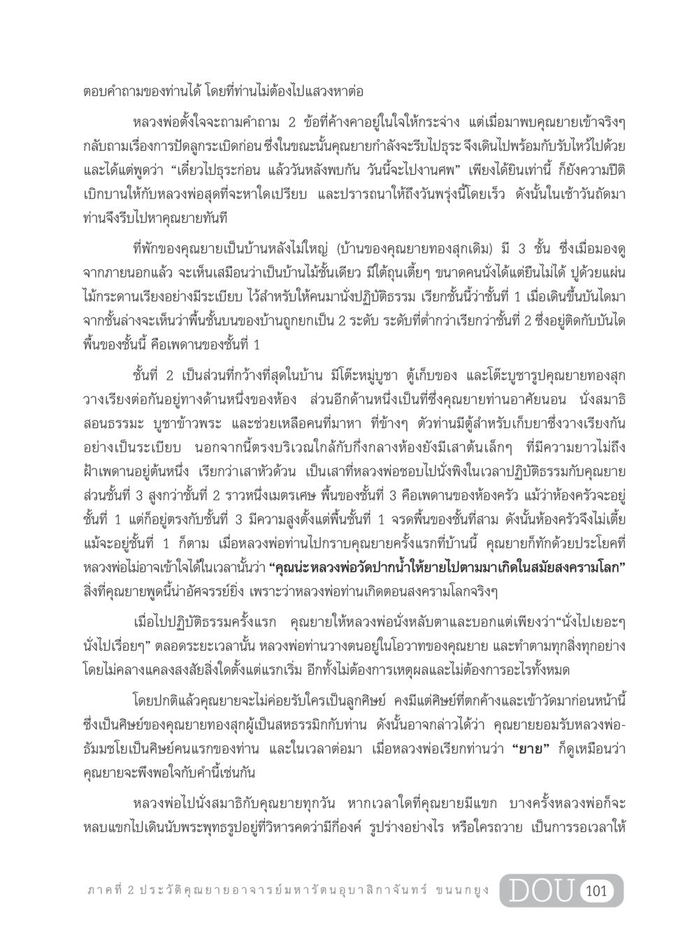 ประสบการณ์ทางจิตวิญญาณกับคุณยายอาจารย์มหารัตนอุบาสิกาจันทร์ ขนนกยูง GL 305 ปฏิปทามหาปูชนียาจารย์ หน้า 116