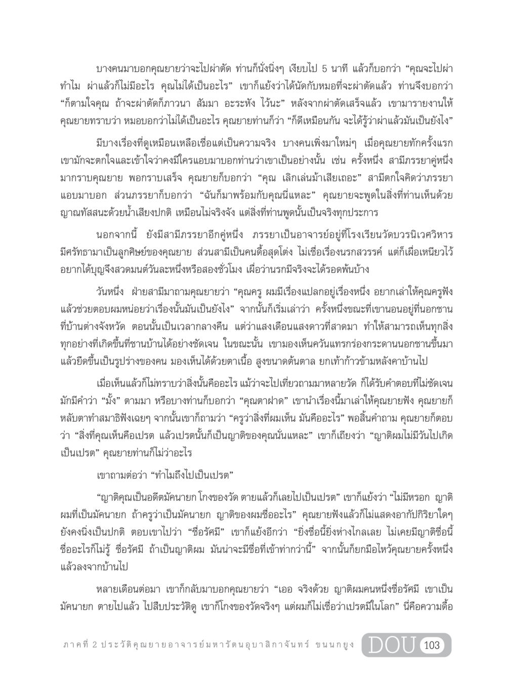 ประสบการณ์เหนือธรรมชาติของคุณยาย GL 305 ปฏิปทามหาปูชนียาจารย์ หน้า 118