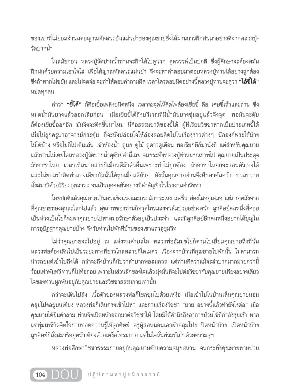 การฝึกฝนญาณทัสสนะโดยคุณยาย GL 305 ปฏิปทามหาปูชนียาจารย์ หน้า 119