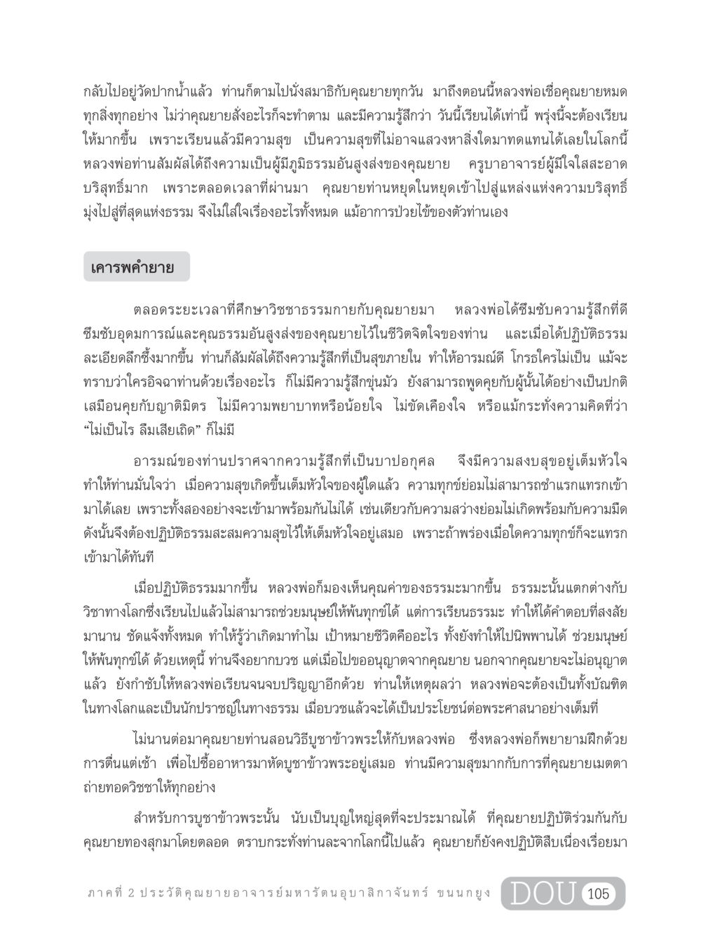 หลวงพ่อและการฝึกปฏิบัติธรรม GL 305 ปฏิปทามหาปูชนียาจารย์ หน้า 120
