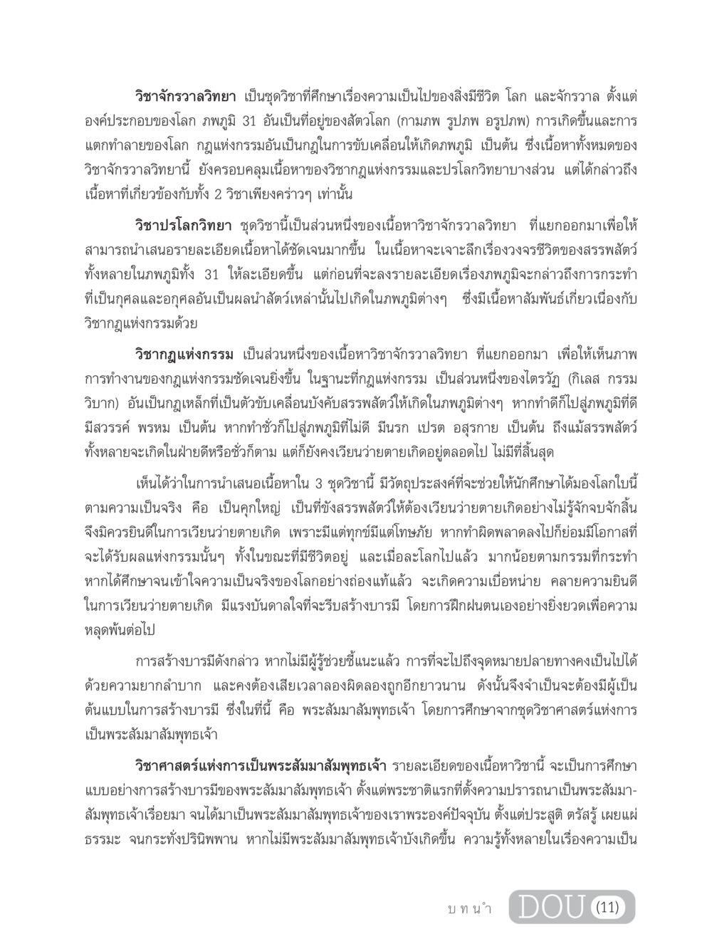 วิชาจักรวาลวิทยา และการศึกษาเกี่ยวกับกฎแห่งกรรม GL 305 ปฏิปทามหาปูชนียาจารย์ หน้า 13