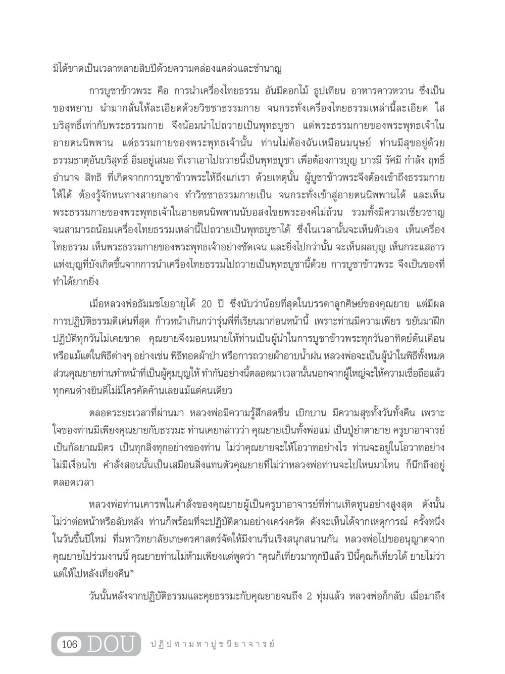 การบูชาข้าวพระและการปฏิบัติธรรมของหลวงพ่อธัมมชโย GL 305 ปฏิปทามหาปูชนียาจารย์ หน้า 121