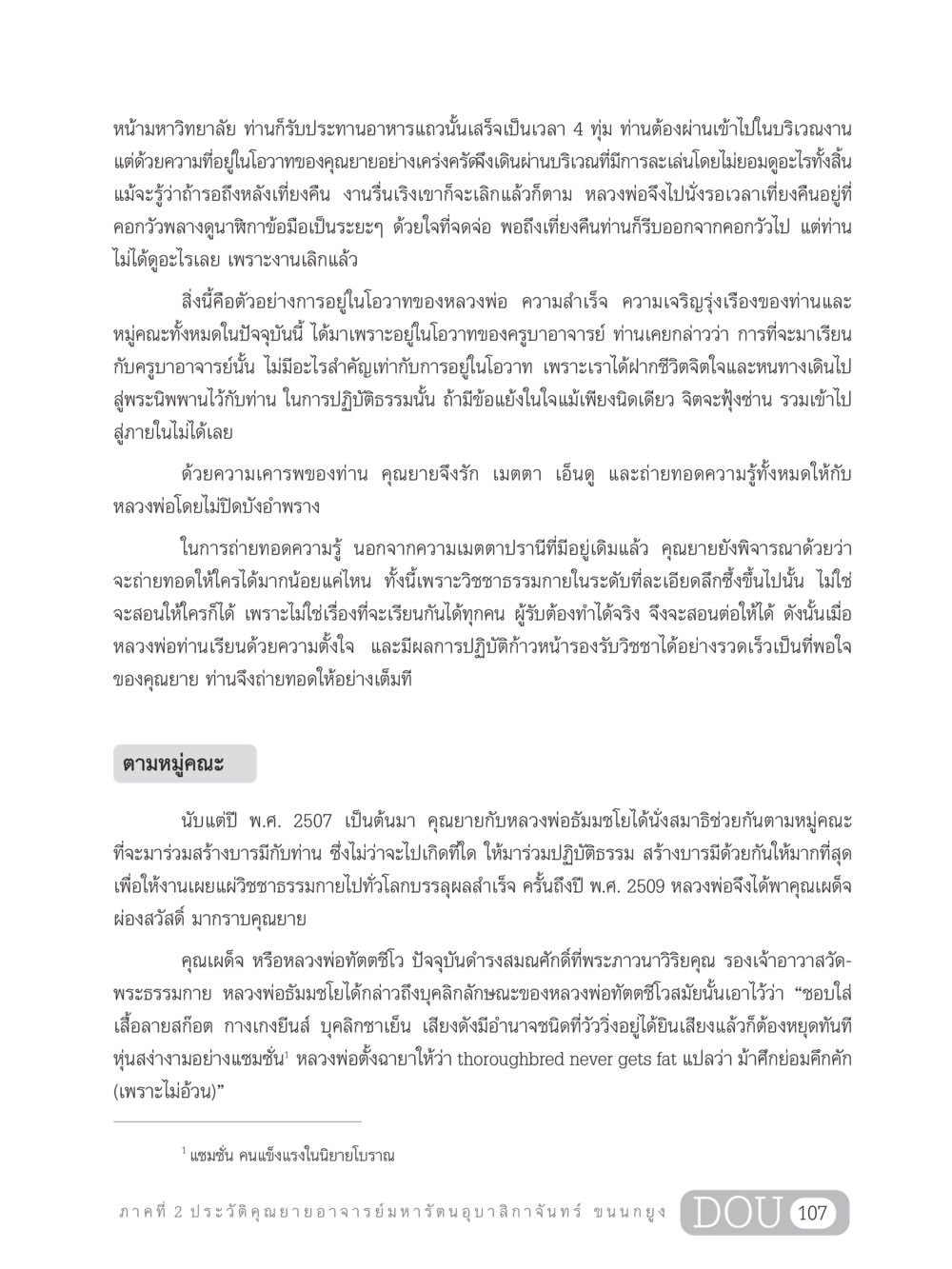 การปฏิบัติธรรมและการถ่ายทอดความรู้ GL 305 ปฏิปทามหาปูชนียาจารย์ หน้า 122