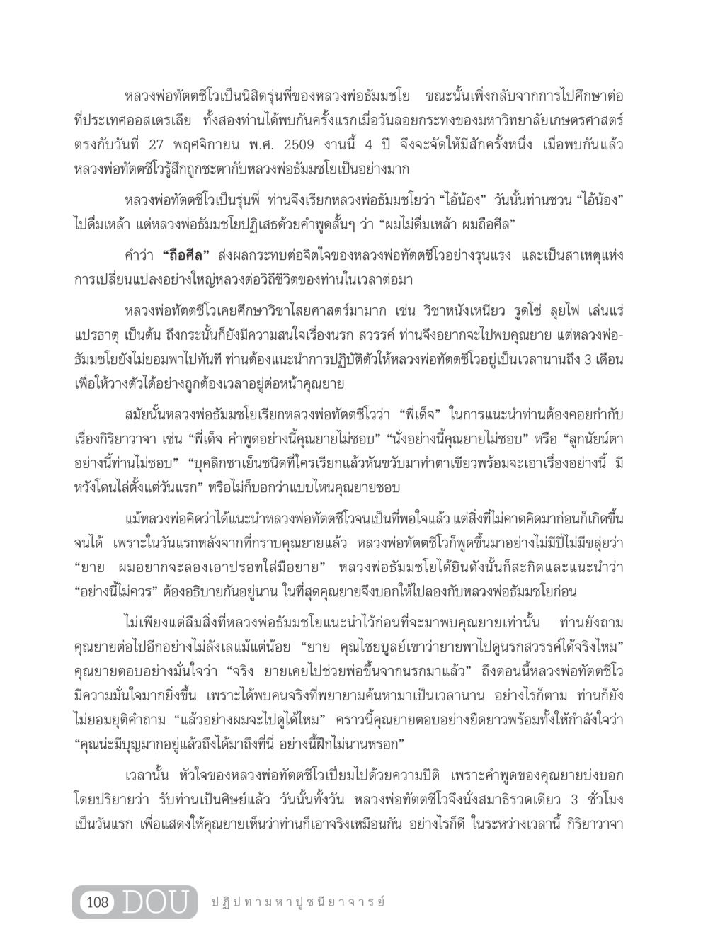 เรื่องราวของหลวงพ่อทัตตชีโวและหลวงพ่อธัมมชโย GL 305 ปฏิปทามหาปูชนียาจารย์ หน้า 123