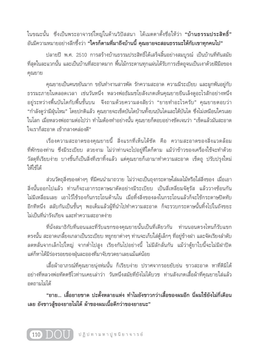 บ้านธรรมประสิทธิ์: แหล่งเรียนรู้และความสะอาด GL 305 ปฏิปทามหาปูชนียาจารย์ หน้า 125