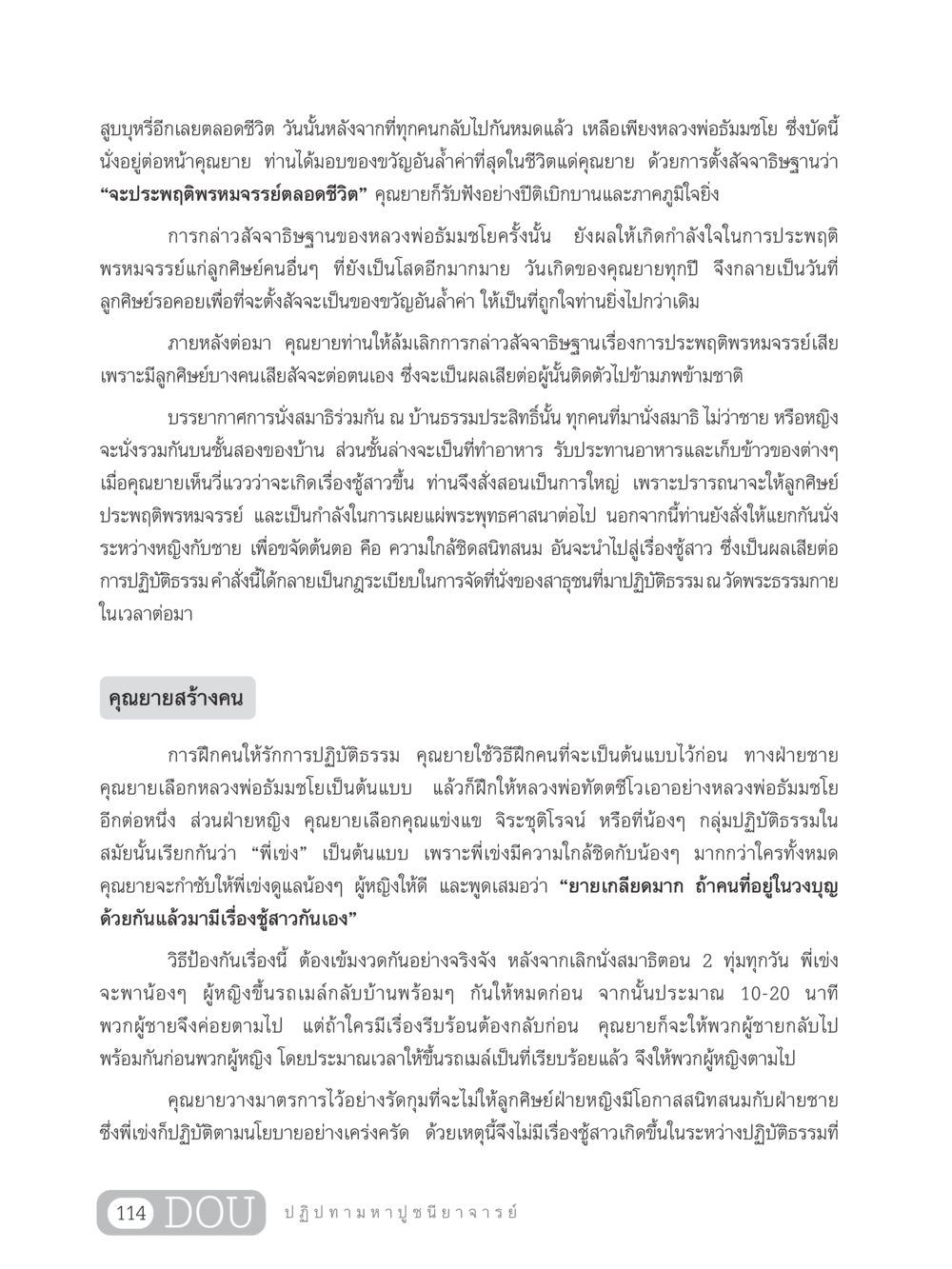 การประพฤติพรหมจรรย์ในปฏิบัติธรรม GL 305 ปฏิปทามหาปูชนียาจารย์ หน้า 129