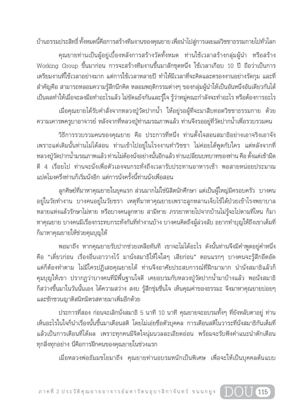 การสร้างทีมงานของคุณยายในวิชชาธรรมกาย GL 305 ปฏิปทามหาปูชนียาจารย์ หน้า 130