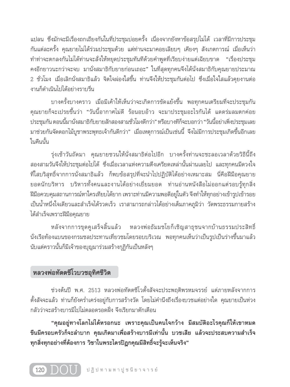 การบริหารจิตใจและการประชุมอย่างมีประสิทธิภาพ GL 305 ปฏิปทามหาปูชนียาจารย์ หน้า 135
