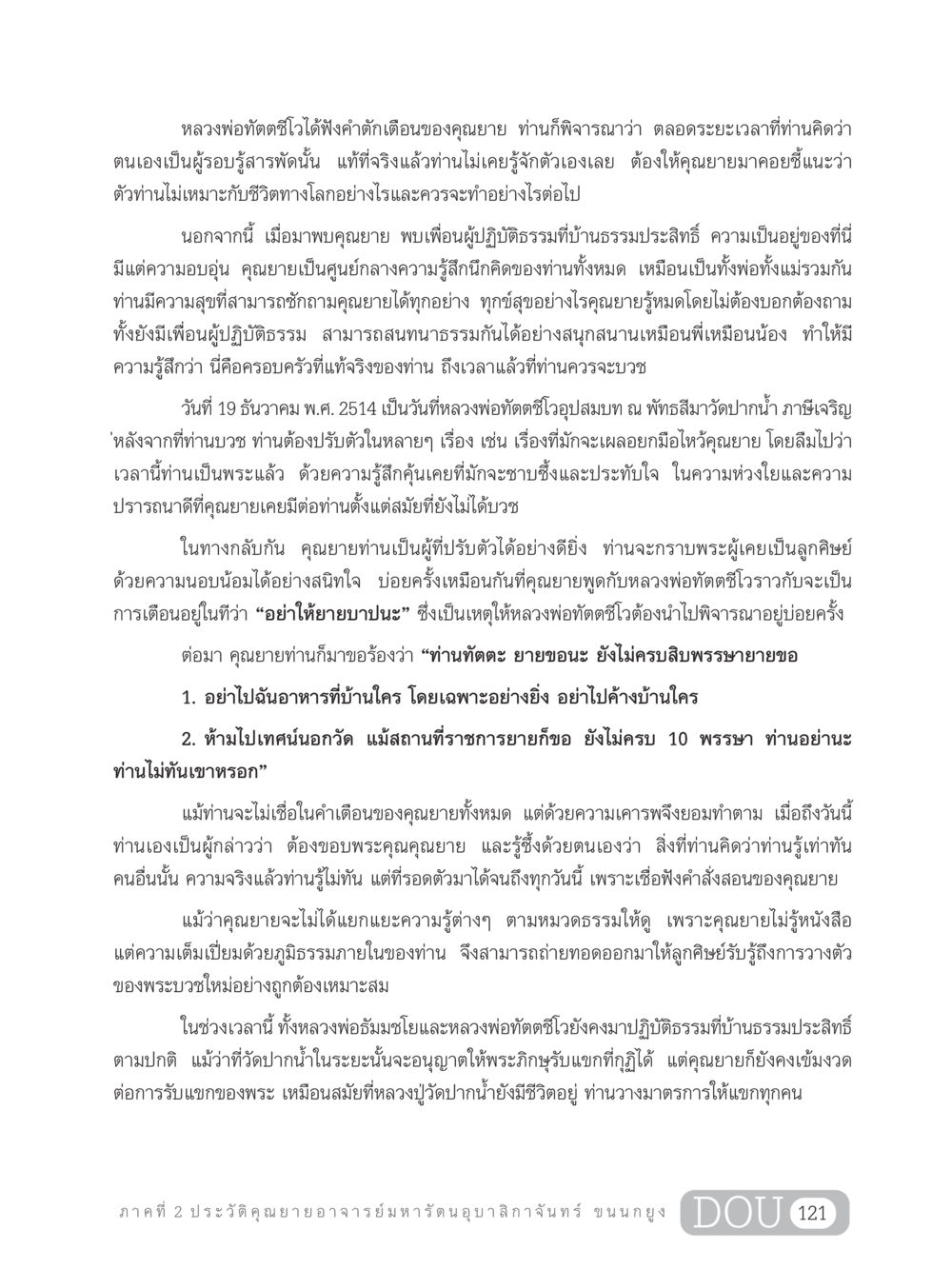 หลวงพ่อทัตตชีโว และบทเรียนจากคุณยาย GL 305 ปฏิปทามหาปูชนียาจารย์ หน้า 136