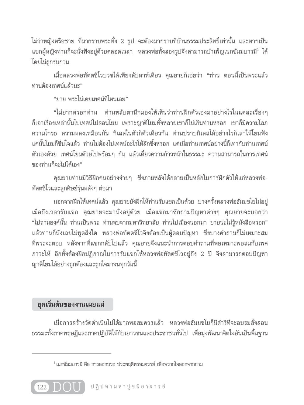การบวชและการเทศน์ของหลวงพ่อทัตตชีโว GL 305 ปฏิปทามหาปูชนียาจารย์ หน้า 137