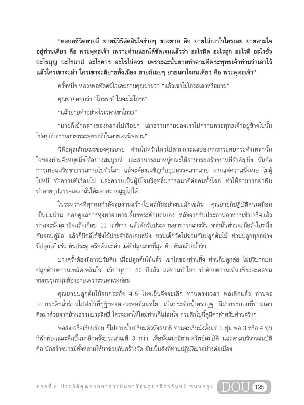 คุณยายอาจารย์มหารัตนอุบาสิกาจันทร์ ขนนกยูง GL 305 ปฏิปทามหาปูชนียาจารย์ หน้า 140