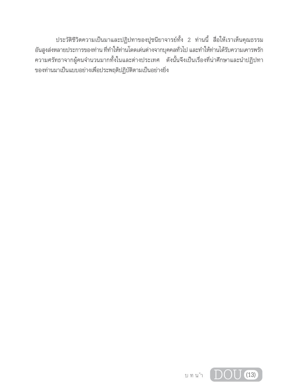 ประวัติและปฏิปทาของปูชนียาจารย์ GL 305 ปฏิปทามหาปูชนียาจารย์ หน้า 15