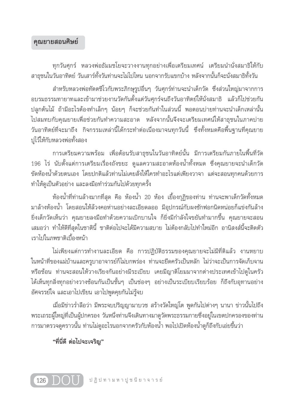 คุณยายสอนศิษย์: การเตรียมความพร้อมในวัด GL 305 ปฏิปทามหาปูชนียาจารย์ หน้า 141