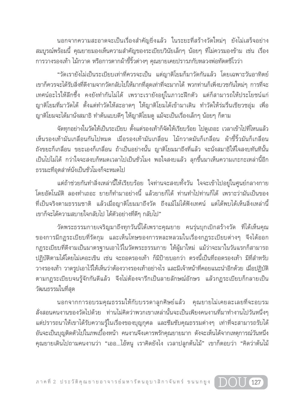 ความสำคัญของระเบียบวินัยในวัด GL 305 ปฏิปทามหาปูชนียาจารย์ หน้า 142