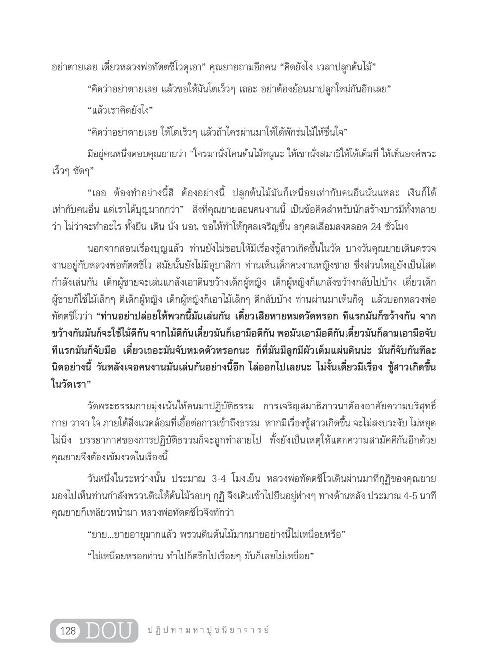 คุณยายและการปลูกต้นไม้ GL 305 ปฏิปทามหาปูชนียาจารย์ หน้า 143