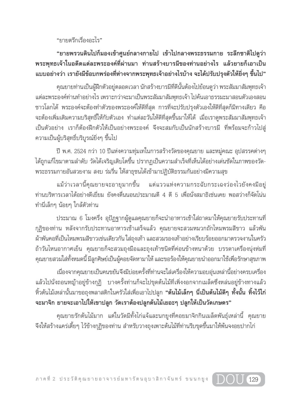 การสร้างบารมีและความสำเร็จของคุณยาย GL 305 ปฏิปทามหาปูชนียาจารย์ หน้า 144