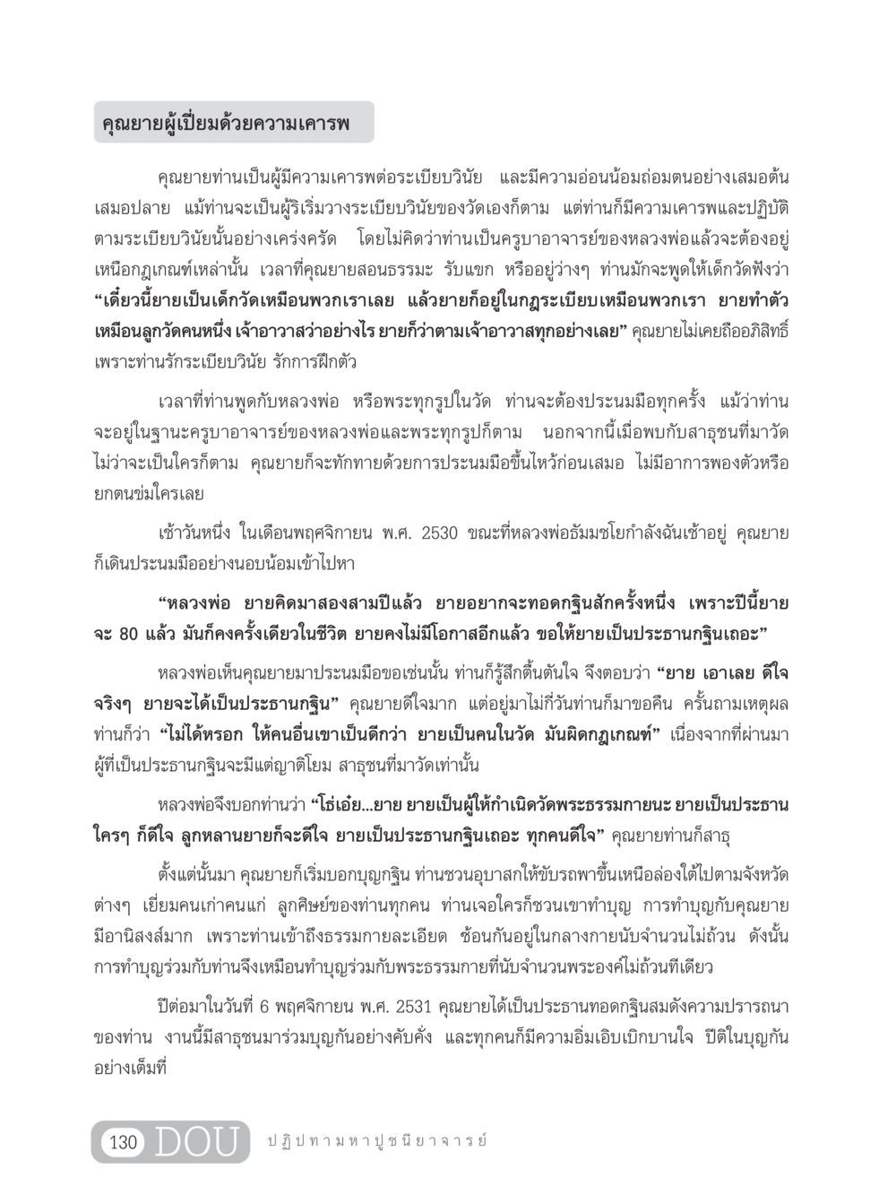 คุณยายผู้เปี่ยมด้วยความเคารพ GL 305 ปฏิปทามหาปูชนียาจารย์ หน้า 145