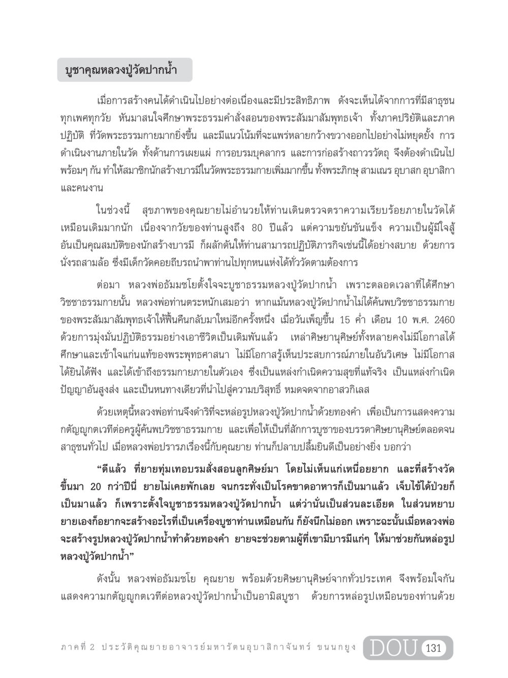 บูชาคุณหลวงปู่วัดปากน้ำ GL 305 ปฏิปทามหาปูชนียาจารย์ หน้า 146