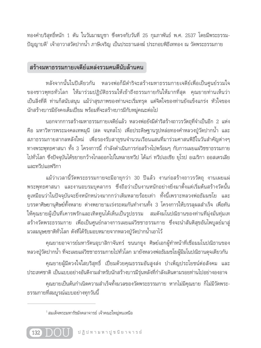 ประวัติการสร้างมหาธรรมกายเจดีย์ GL 305 ปฏิปทามหาปูชนียาจารย์ หน้า 147