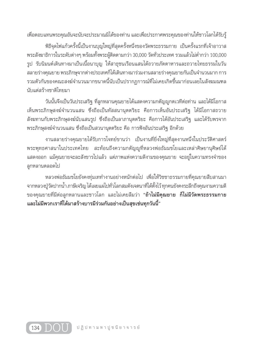 พิธีจุดไฟแก้วเพื่อเป็นการสำนึกพระคุณของคุณยาย GL 305 ปฏิปทามหาปูชนียาจารย์ หน้า 149