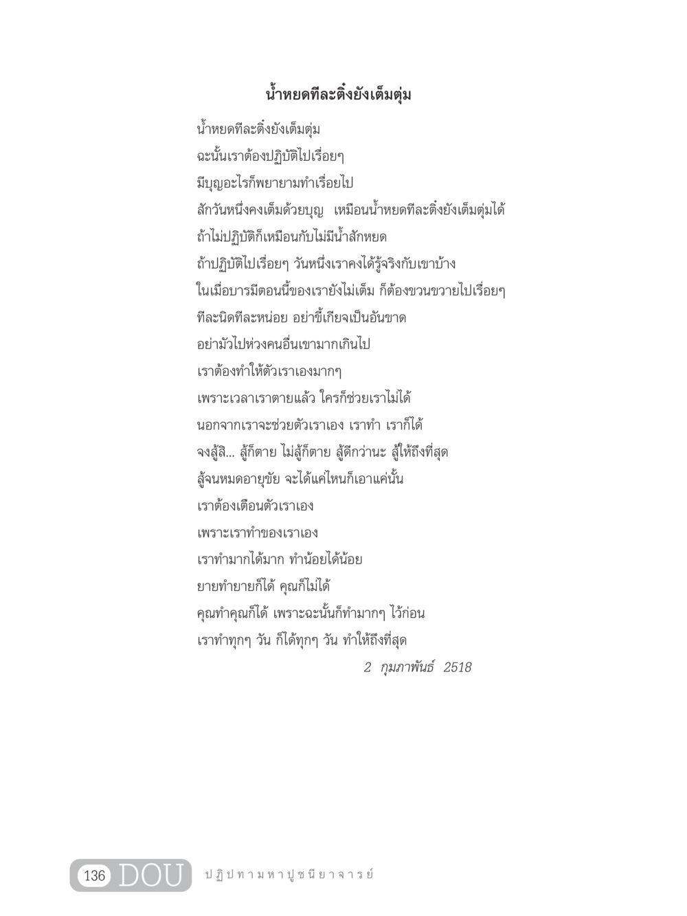 น้ำหยดทีละติ่งยังเต็มตุ่ม GL 305 ปฏิปทามหาปูชนียาจารย์ หน้า 151