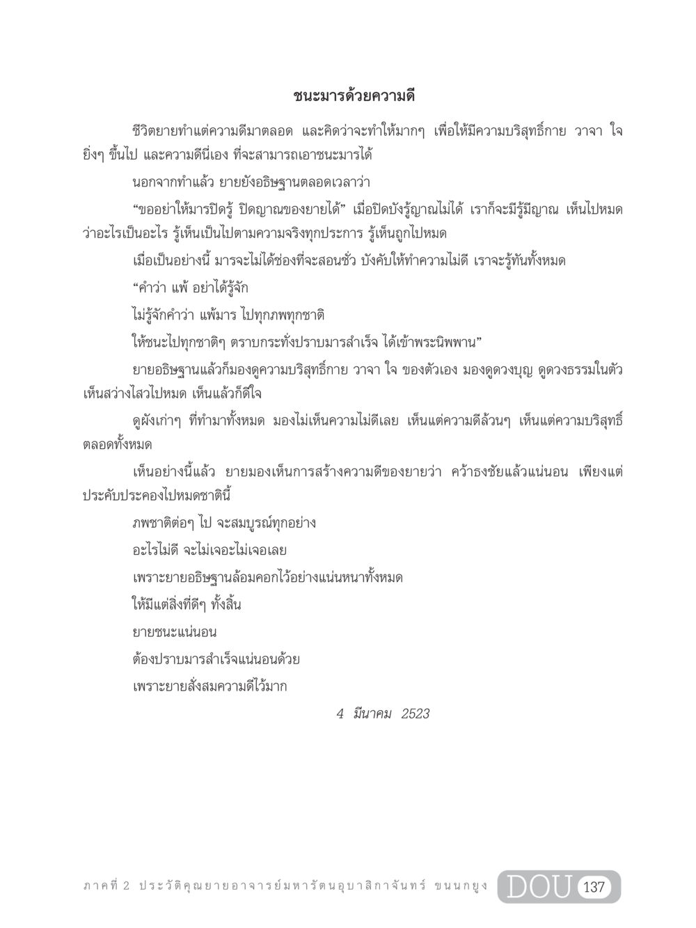 ชนะมารด้วยความดี GL 305 ปฏิปทามหาปูชนียาจารย์ หน้า 152