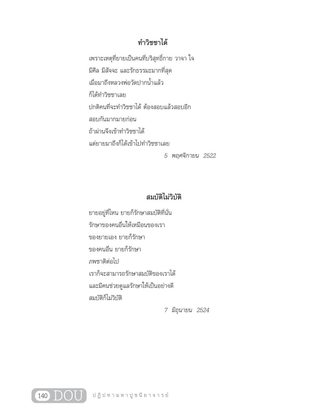การทำวิชชาและความสำคัญของการบริสุทธิ์ GL 305 ปฏิปทามหาปูชนียาจารย์ หน้า 155