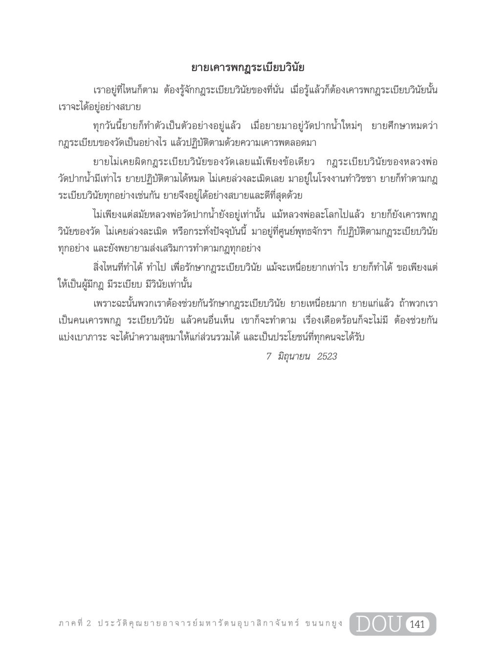 บทเรียนจากคุณยาย: การเคารพกฎระเบียบวินัย GL 305 ปฏิปทามหาปูชนียาจารย์ หน้า 156