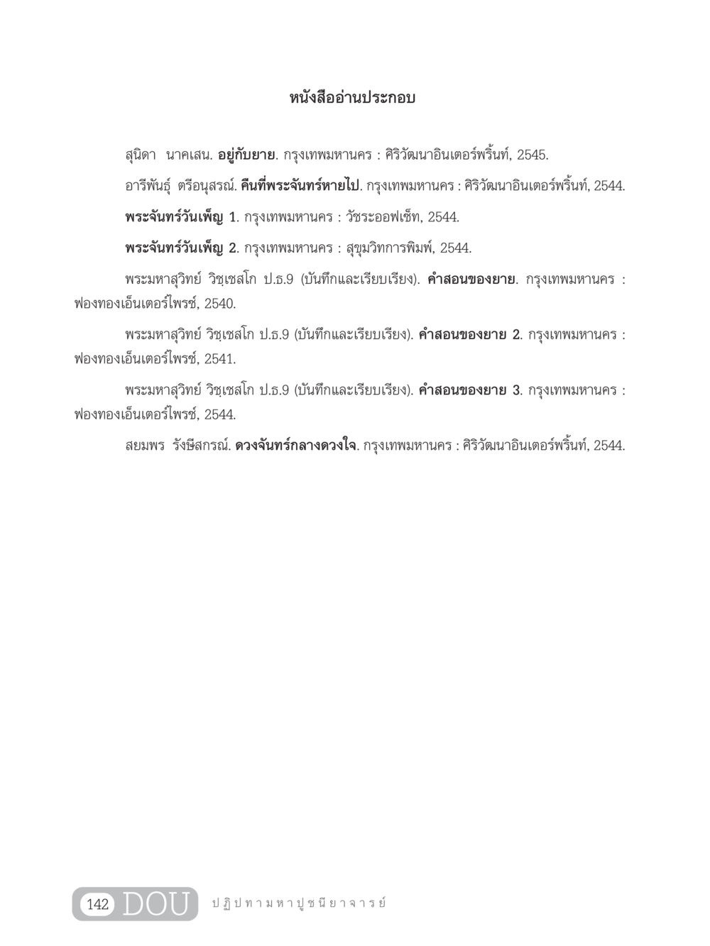 หนังสืออ่านประกอบ GL 305 ปฏิปทามหาปูชนียาจารย์ หน้า 157