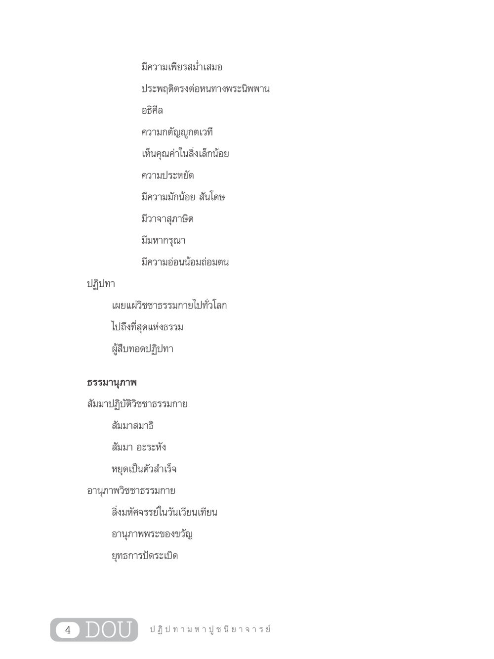 ปฏิปทาและการเผยแผ่วิชชาธรรมกาย GL 305 ปฏิปทามหาปูชนียาจารย์ หน้า 19