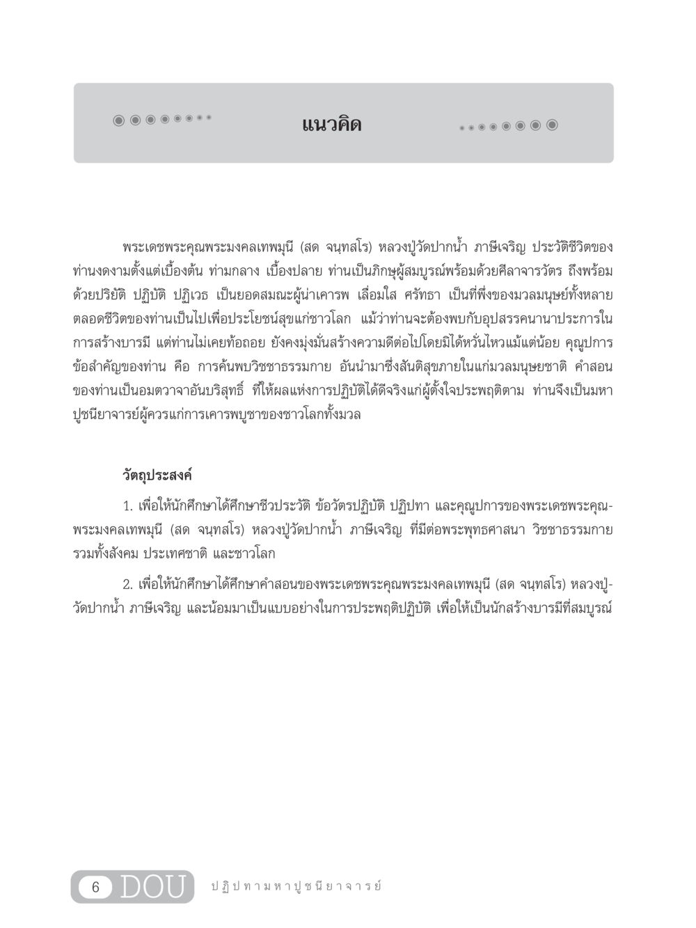พระมงคลเทพมุนี (สด จนฺทสโร): เส้นทางแห่งความดี GL 305 ปฏิปทามหาปูชนียาจารย์ หน้า 21