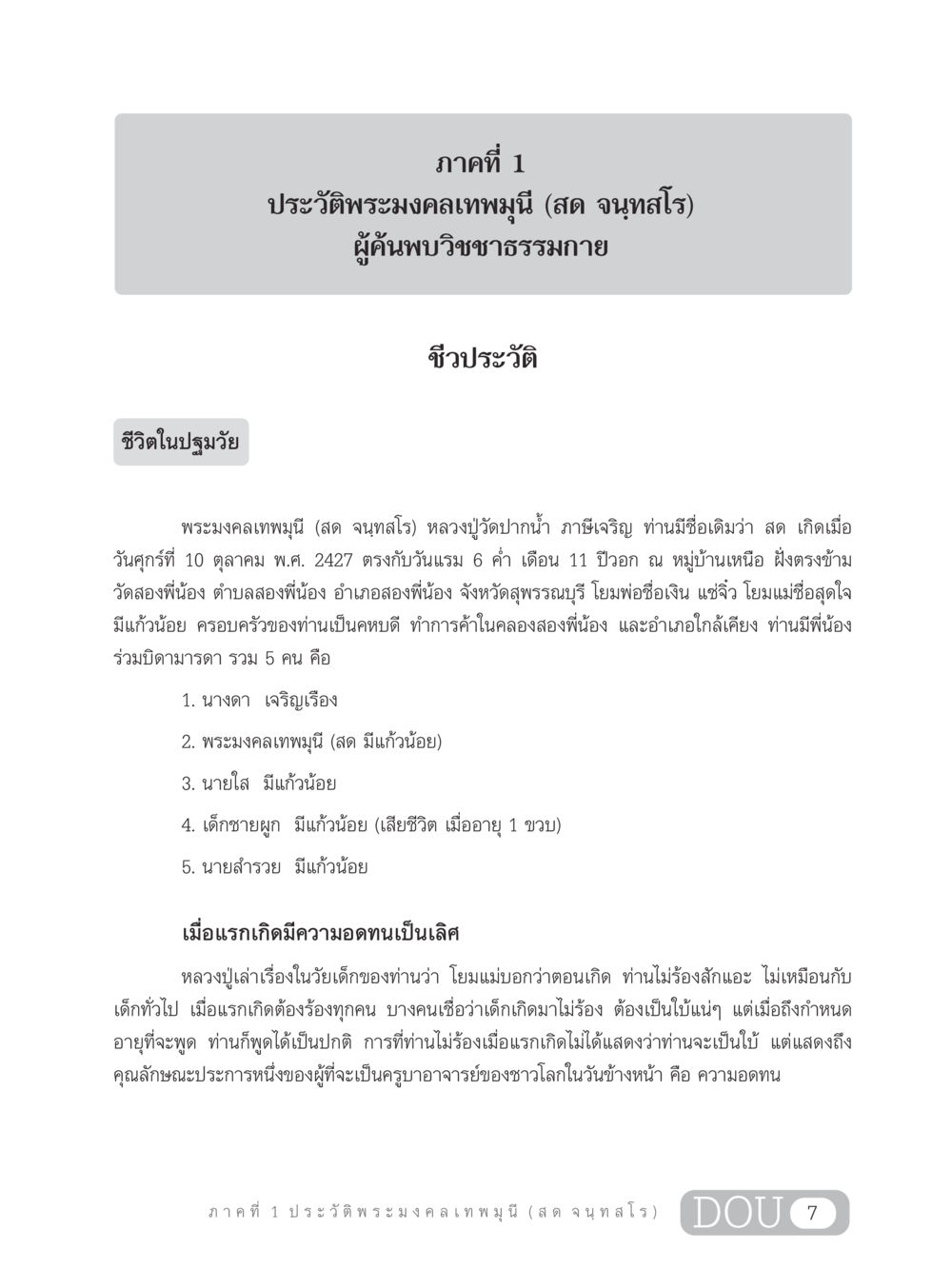 ประวัติพระมงคลเทพมุนี (สด จนฺทสโร) GL 305 ปฏิปทามหาปูชนียาจารย์ หน้า 22